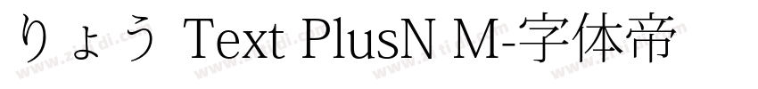 りょう Text PlusN M字体转换 りょう Text PlusN M字体转换